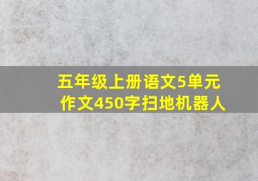 五年级上册语文5单元作文450字扫地机器人