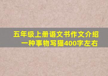 五年级上册语文书作文介绍一种事物写猫400字左右