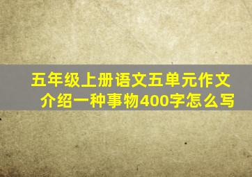 五年级上册语文五单元作文介绍一种事物400字怎么写