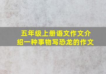 五年级上册语文作文介绍一种事物写恐龙的作文