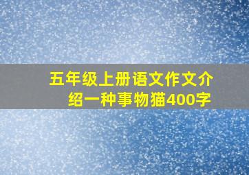 五年级上册语文作文介绍一种事物猫400字