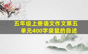 五年级上册语文作文第五单元400字袋鼠的自述