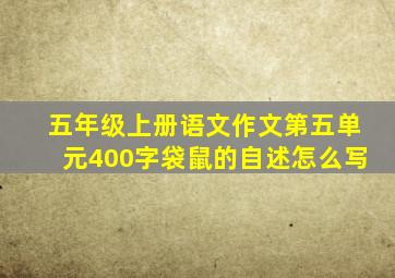 五年级上册语文作文第五单元400字袋鼠的自述怎么写