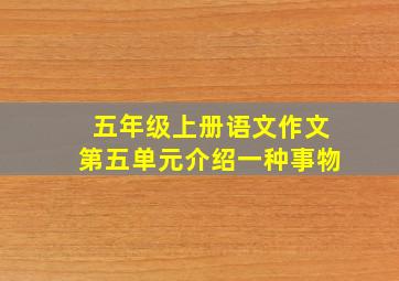 五年级上册语文作文第五单元介绍一种事物