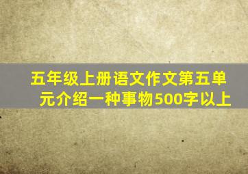 五年级上册语文作文第五单元介绍一种事物500字以上