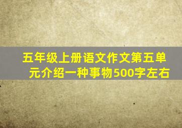 五年级上册语文作文第五单元介绍一种事物500字左右