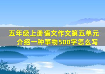 五年级上册语文作文第五单元介绍一种事物500字怎么写