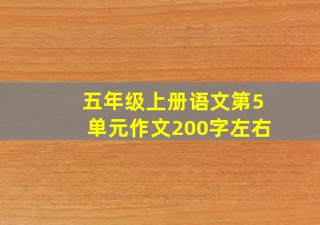 五年级上册语文第5单元作文200字左右