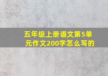 五年级上册语文第5单元作文200字怎么写的