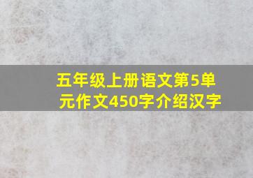 五年级上册语文第5单元作文450字介绍汉字