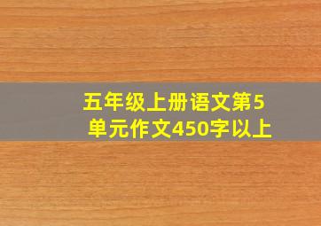 五年级上册语文第5单元作文450字以上