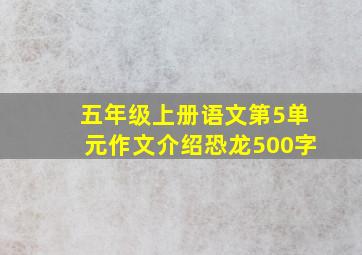 五年级上册语文第5单元作文介绍恐龙500字