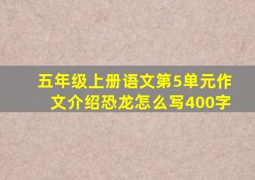 五年级上册语文第5单元作文介绍恐龙怎么写400字