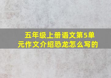 五年级上册语文第5单元作文介绍恐龙怎么写的