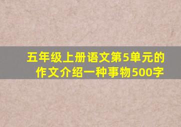 五年级上册语文第5单元的作文介绍一种事物500字