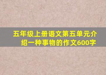 五年级上册语文第五单元介绍一种事物的作文600字