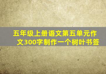 五年级上册语文第五单元作文300字制作一个树叶书签