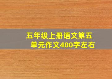 五年级上册语文第五单元作文400字左右