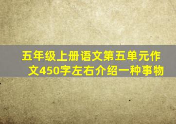 五年级上册语文第五单元作文450字左右介绍一种事物