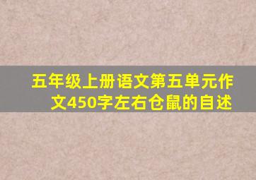 五年级上册语文第五单元作文450字左右仓鼠的自述