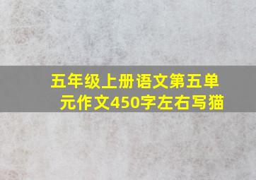 五年级上册语文第五单元作文450字左右写猫