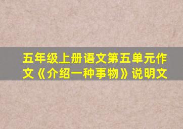 五年级上册语文第五单元作文《介绍一种事物》说明文