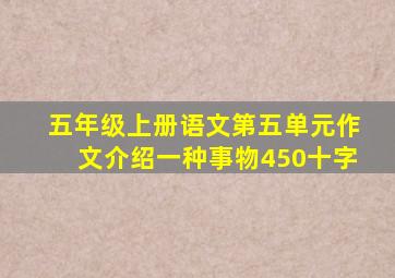 五年级上册语文第五单元作文介绍一种事物450十字