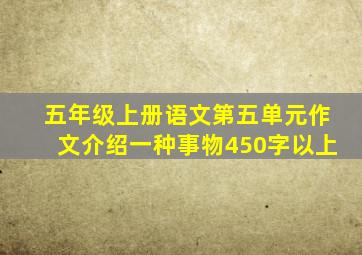 五年级上册语文第五单元作文介绍一种事物450字以上