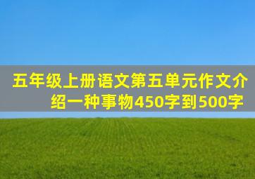 五年级上册语文第五单元作文介绍一种事物450字到500字