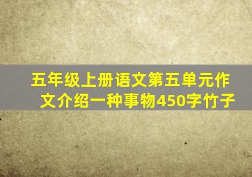 五年级上册语文第五单元作文介绍一种事物450字竹子