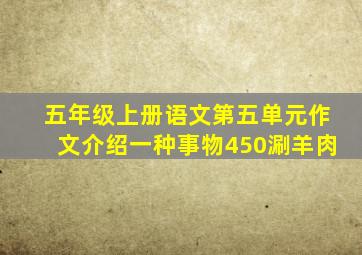 五年级上册语文第五单元作文介绍一种事物450涮羊肉