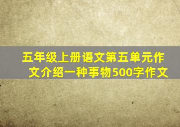 五年级上册语文第五单元作文介绍一种事物500字作文