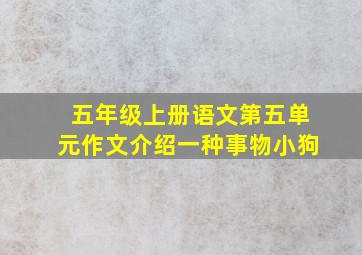 五年级上册语文第五单元作文介绍一种事物小狗