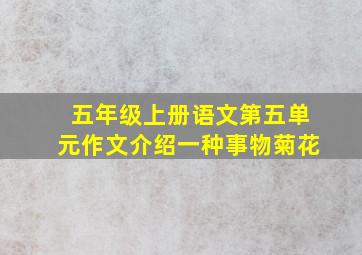 五年级上册语文第五单元作文介绍一种事物菊花