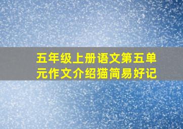 五年级上册语文第五单元作文介绍猫简易好记