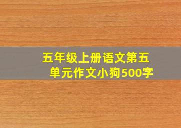 五年级上册语文第五单元作文小狗500字