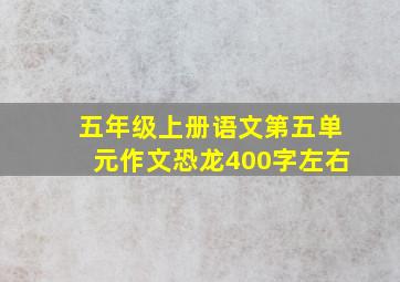 五年级上册语文第五单元作文恐龙400字左右