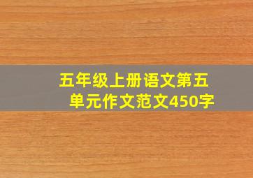 五年级上册语文第五单元作文范文450字