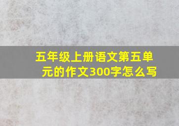 五年级上册语文第五单元的作文300字怎么写