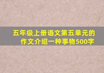 五年级上册语文第五单元的作文介绍一种事物500字