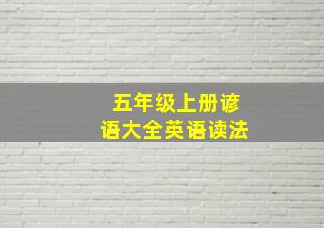 五年级上册谚语大全英语读法