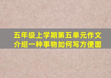 五年级上学期第五单元作文介绍一种事物如何写方便面