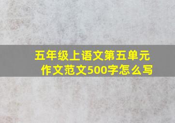 五年级上语文第五单元作文范文500字怎么写