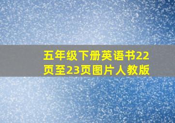 五年级下册英语书22页至23页图片人教版