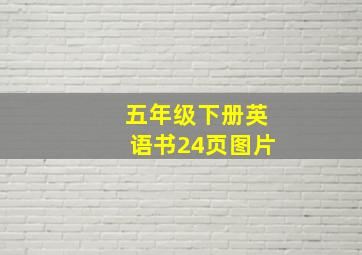 五年级下册英语书24页图片