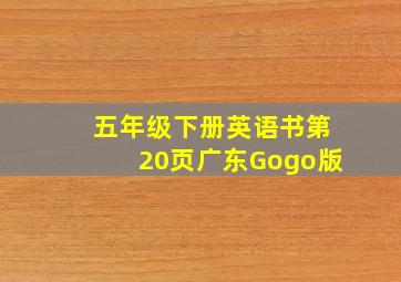 五年级下册英语书第20页广东Gogo版