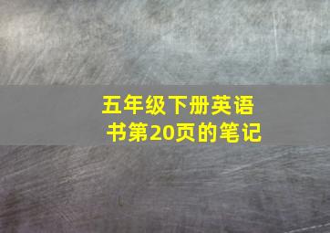 五年级下册英语书第20页的笔记