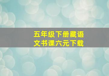 五年级下册藏语文书课六元下载