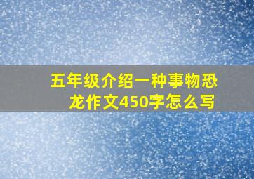 五年级介绍一种事物恐龙作文450字怎么写