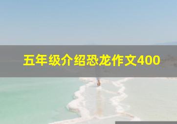 五年级介绍恐龙作文400